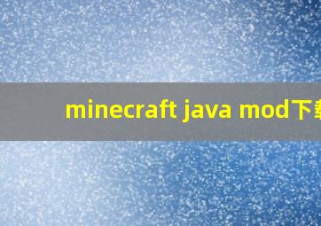 minecraft java mod下载